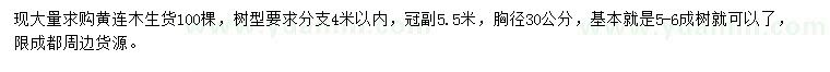 求購胸徑30公分黃連木