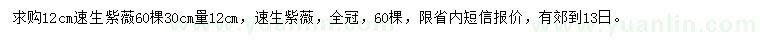求購30公分量12公分速生紫薇
