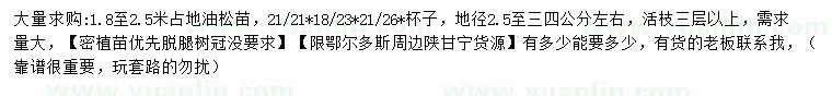求購(gòu)地徑2.5-4公分左右占地油松