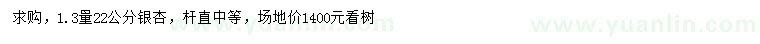 求購(gòu)1.3米量22公分銀杏