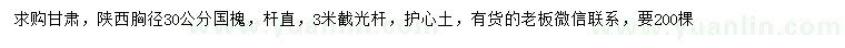 求購胸徑30公分國槐
