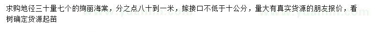 求購地徑30公分量7公分絢麗海棠
