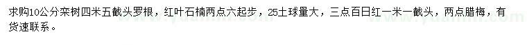 求購(gòu)欒樹、紅葉石楠、百日紅等