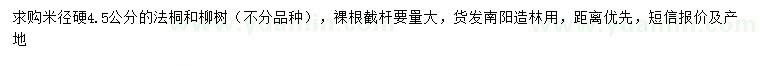 求購米徑硬4.5公分法桐、柳樹