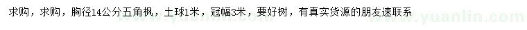 求購胸徑14公分五角楓