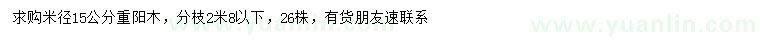 求購米徑15公分重陽木