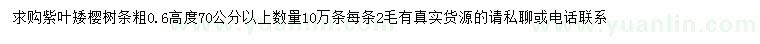 求購(gòu)粗0.6公分紫葉矮櫻