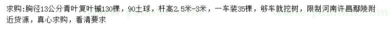 求購13公分青葉復(fù)葉槭