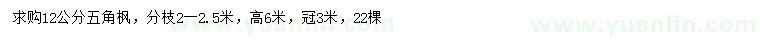 求購12公分五角楓