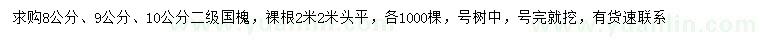 求購8、9、10公分國槐