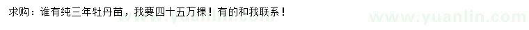 求購牡丹苗