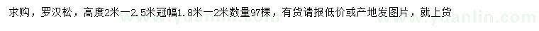 求購(gòu)高2-2.5米羅漢松