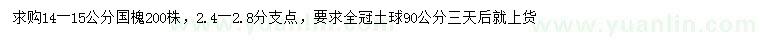 求購(gòu)14-15公分國(guó)槐