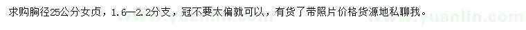 求購胸徑25公分女貞