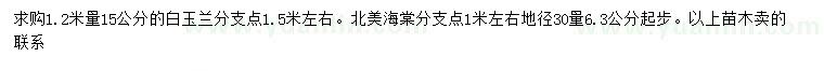 求購1.2米量15公分白玉蘭、地徑30公分量6.3公分起步北美海棠