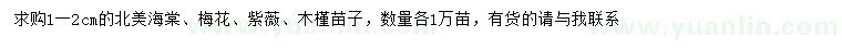 求購北美海棠、梅花、紫薇等