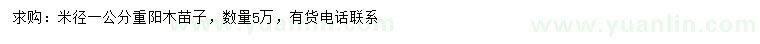 求購(gòu)米徑1公分重陽(yáng)木