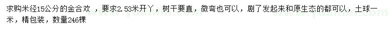 求購米徑15公分金合歡