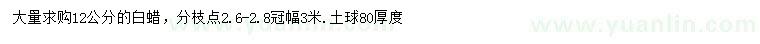 求購12公分白蠟