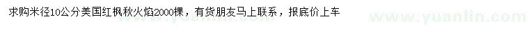 求購(gòu)米徑10公分美國(guó)紅楓秋火焰