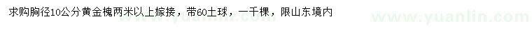 求購胸徑10公分黃金槐