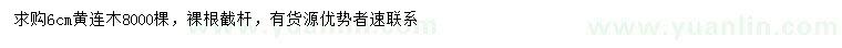 求購(gòu)6公分黃連木