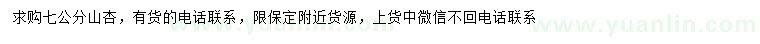 求購(gòu)七公分山杏