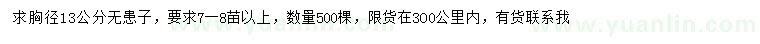 求購胸徑13公分無患子