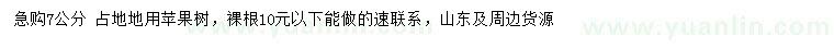 求購(gòu)占地7公分蘋(píng)果苗
