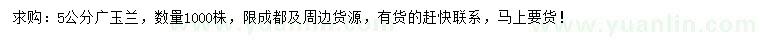 求購(gòu)5公分廣玉蘭