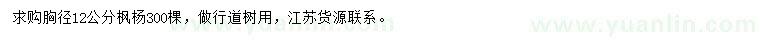 求購胸徑12公分楓楊