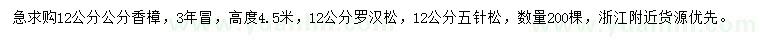 求購香樟、羅漢松、五針松