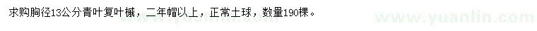 求購(gòu)胸徑13公分青葉復(fù)葉槭