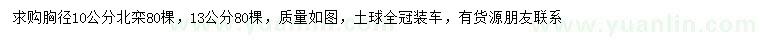 求購(gòu)胸徑10、13公分北欒