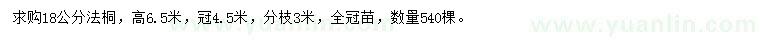 求購18公分法桐