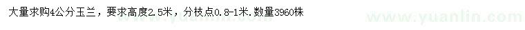 求購(gòu)4公分玉蘭