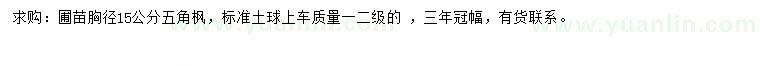 求購胸徑15公分五角楓     