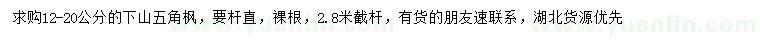 求購12-16公分五角楓