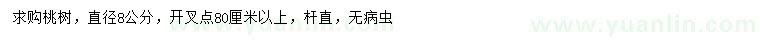 求購(gòu)直徑8公分桃樹