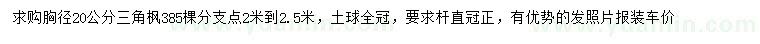 求購胸徑20公分三角楓