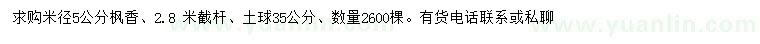 求購米徑5公分楓香