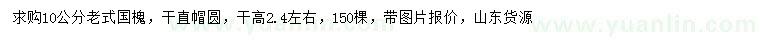 求購(gòu)10公分老式國(guó)槐