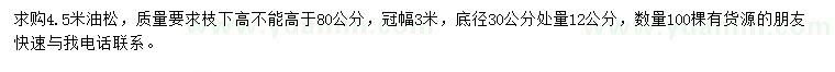 求購底徑30公分量12公分油松