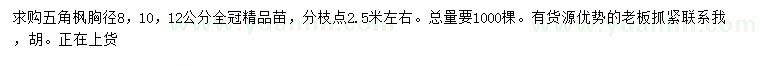 求購胸徑8、10、12公分五角楓