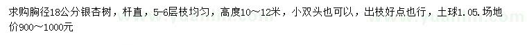 求購胸徑18公分銀杏