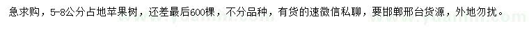 求購(gòu)5-8公分占地蘋果樹(shù)