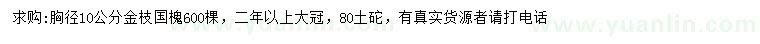 求購胸徑10公分金枝國槐