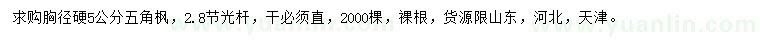 求購胸徑硬5公分五角楓