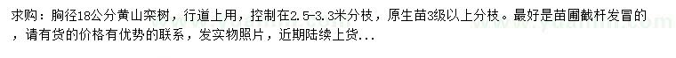 求購胸徑18公分黃山欒