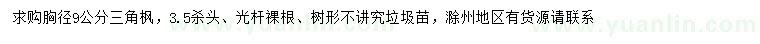 求購胸徑9公分三角楓